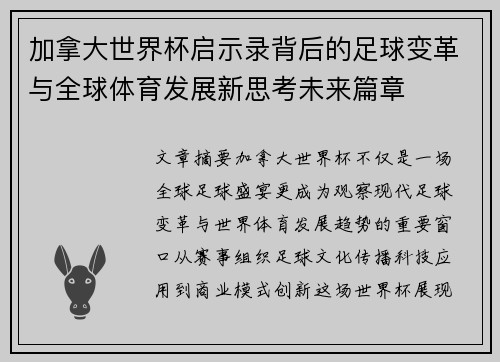 加拿大世界杯启示录背后的足球变革与全球体育发展新思考未来篇章